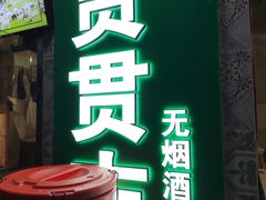 -贯贯吉·清真餐厅(浙江中路店)