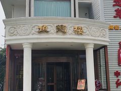 -皇冠明珠鱼翅楼(水上公园店)