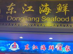 -东江海鲜酒家(艺都分店)