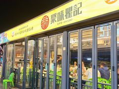 -聚味瞿记·龙虾堂(渔人码头一店)