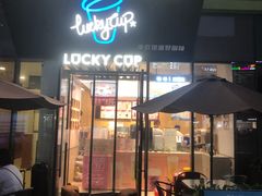 门面-幸运咖(公园茂直营店)