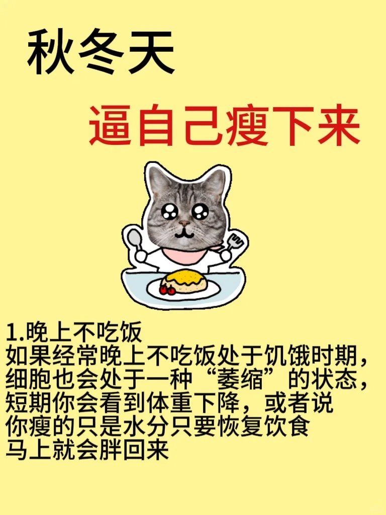 秋冬天请逼自己瘦下来