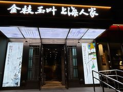 -金枝玉叶上海人家食府(三里河店)