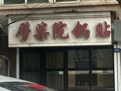 -劈柴院锅贴(沈阳路店)