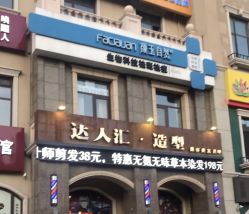 -达人汇造型