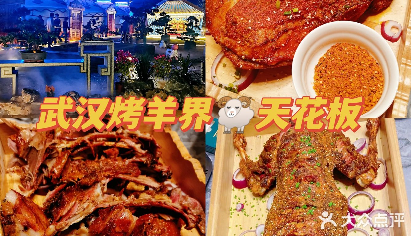 武汉🐑烤羊界天花板，吃烤羊就来他家~