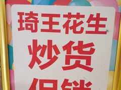 -琦王花生(周浦万达店)