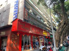 门面-代四孃牛华豆腐脑美味小食(总店)