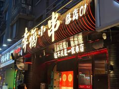 -幸福小串(总店)