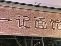 -一记面馆(易发店)