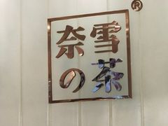 -奈雪的茶(国金中心店)