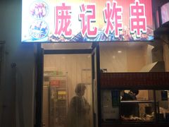 门面-庞记炸串