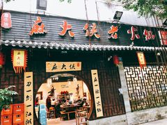 门面-麻大侠老火锅(巴国城店)