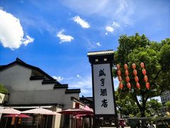 -咸亨酒店•非遗绍兴菜•中华老字号(堂吃餐厅)