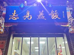 -志亮灌汤蒸饺·清真(庙后街店)