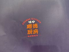 -味妙顺德厨房(绿地缤纷城店)