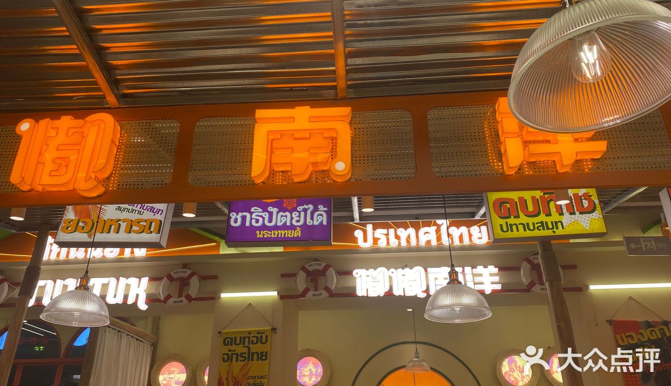 泰国排挡嘛[调皮]