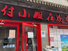 门面-付小姐在成都(五道口店)