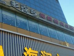 android_upload_pic-多喜客海鲜烤肉自助烤场(百花红楼店)