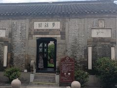 -梦溪园(中营街)