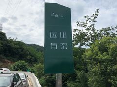 -远山有窑