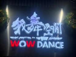 -wow舞蹈培训