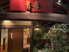 -黒豚料理 寿庵(中央駅西口店)