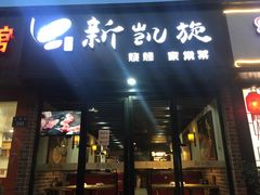 -新凯旋烧烤·燕姐千岛湖土菜