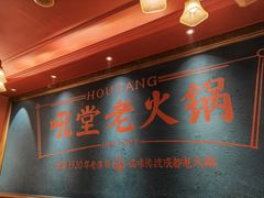-吼堂老火锅(太古里总店)