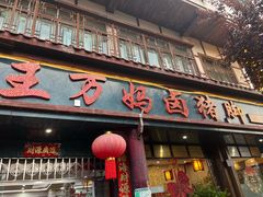 -王万妈卤猪脚(青岩交通路)