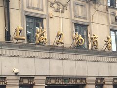 -上海文物商店(广东路店)