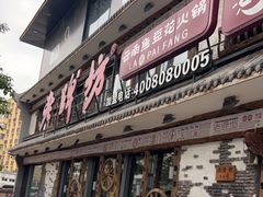 门面-老牌坊云南鱼豆花火锅(爱建店)