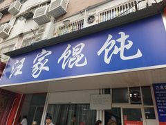 门面-汪家馄饨(集庆路店)