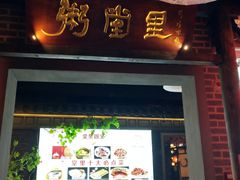 门面-秀水人家