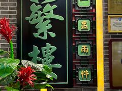 -蘩楼(宝安南路店)