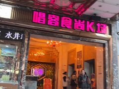 -唱客美食KTV量贩(北京路店)