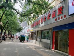 门面-薛昌利大米面皮(南关正街店)