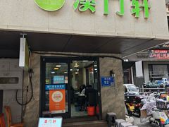 -澳门轩(狮子桥店)