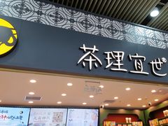 -茶理宜世(广州南站（站内）3楼B17检票口店)