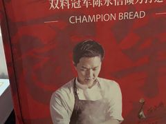 -露丝卡文•世界冠军面包(乐峰广场店)