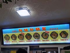 -春艳砂锅居(新玛特店)