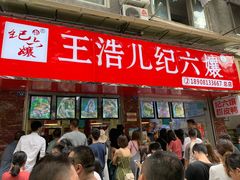 门面-王浩儿纪六孃甜皮鸭(乐山总店)