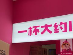 -K22.酸奶草莓(烟台芝罘店)