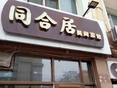 -同合居·非遗东北菜(新阳路店)
