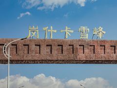 -祁连山·岗什卡雪峰景区