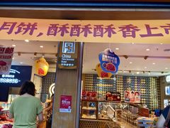 -昆明冠生园·蛋糕·面包(南强街店)