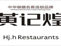 14080053744200-黄记煌三汁焖锅(客都汇店)