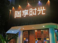 -陶享时光西餐·下午茶·竹林花园(新城店)