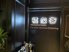 -福玺荟(外滩罗斯福店)