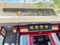 门面-老厨家(友谊路总店)